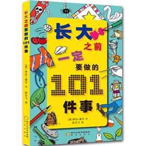 长大之前一定要做的101件事-技术教育社区