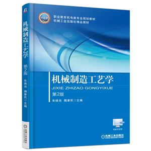 机械制造工艺学-第2版-技术教育社区