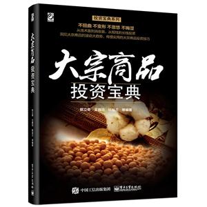 大宗商品投资宝典-技术教育社区