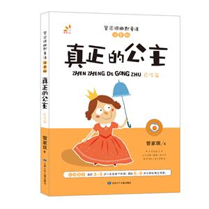 自信篇-真正的公主-管家琪幽默童话-注音版-技术教育社区