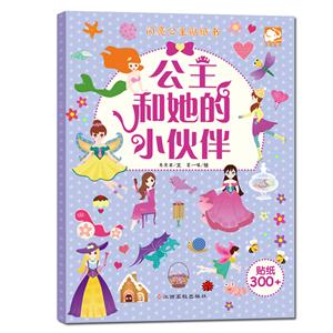 公主和她的小伙伴-闪亮公主贴纸书-贴纸300+-技术教育社区