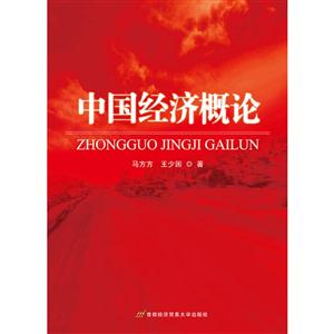 中国经济概论-(第二版)-技术教育社区