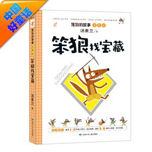 笨狼找宝藏-笨狼的故事-注音版-技术教育社区