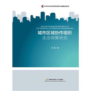 城市区域协作组织法治保障研究-技术教育社区