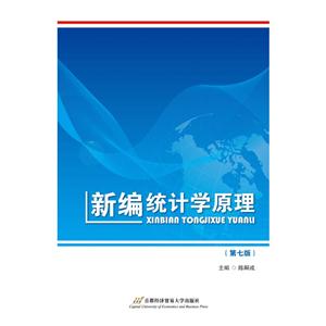 新编统计学原理-(第七版)-技术教育社区