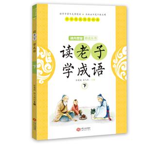 读老子 学成语-下-技术教育社区