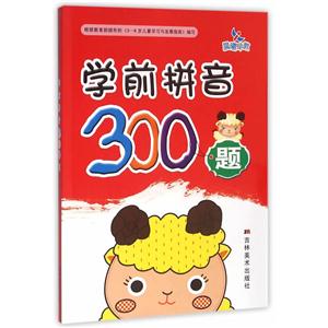 学前拼音300题-技术教育社区