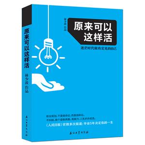 原来可以这样活-迷茫时代做有定见的自己-技术教育社区