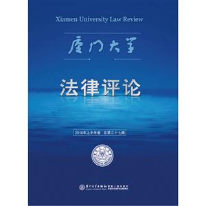 厦门大学法律评论:2016年上半年卷(总第二十七辑)-技术教育社区