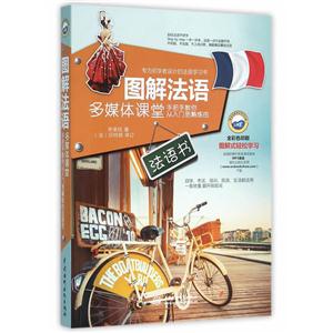 图解法语多媒体课堂:手把手教你从入门到熟练的法语书-技术教育社区