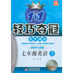 1+1轻巧夺冠优化训练:七年级英语 上(译林牛津版)-技术教育社区