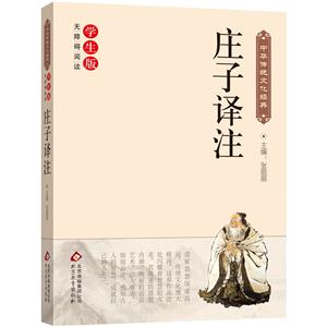 中华传统文化经典:庄子译注(学生版无障碍阅读)-技术教育社区