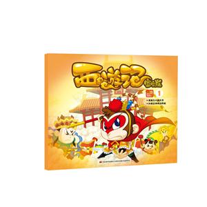 美猴王大闹天宫-孙悟空拜师战熊怪-西游记宝宝版-1-技术教育社区