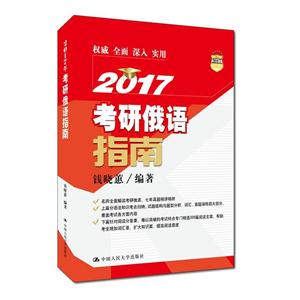 2017年-考研俄语指南-技术教育社区