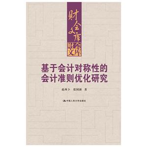 基于会计对称性的会计准则优化研究-技术教育社区