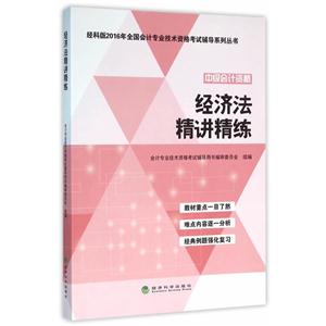 经济法精讲精练-中级会计资格-技术教育社区
