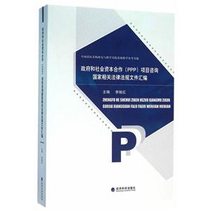 政府和社会资本合作(PPP)项目咨询国家相关法律法规文件汇编-技术教育社区
