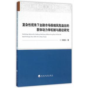 复杂性视角下金融市场极端网络溢出的群体动力学机制与路径研究-技术教育社区