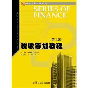 税收筹划教程-(第二版)-技术教育社区