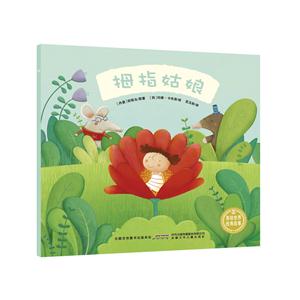 美绘世界经典故事(注音版):拇指姑娘-技术教育社区