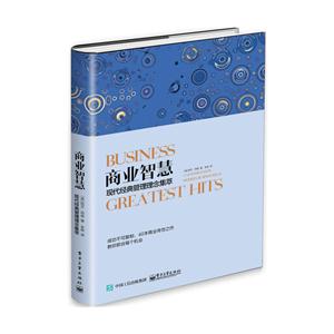 商业智慧——现代经典管理理念集萃-技术教育社区