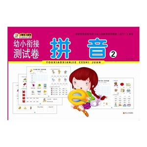 拼音-幼小衔接测试卷-2-技术教育社区