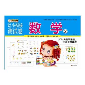 数学-幼小衔接测试卷-2-(20以内的不进位.不退位加减法)-技术教育社区