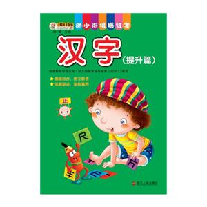 汉字-幼小衔接描红本-(提升篇)-技术教育社区