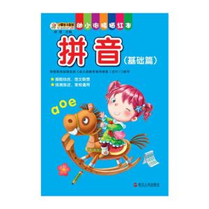 拼音-幼小衔接描红本-(基础篇)-技术教育社区