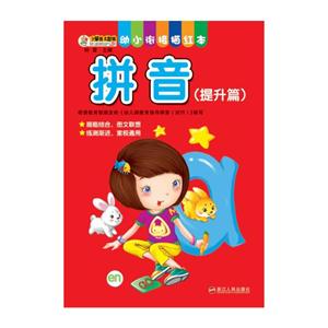 拼音-幼小衔接描红本-(提升篇)-技术教育社区