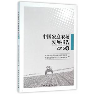 2015年-中国家庭农场发展报告-技术教育社区