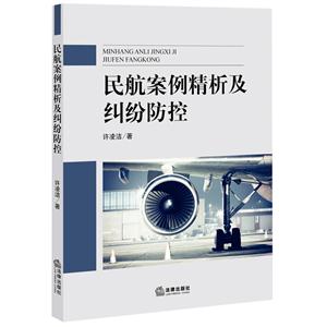 民航案例精析及纠纷防控-技术教育社区