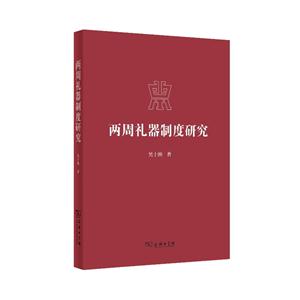 两周礼器制度研究-技术教育社区
