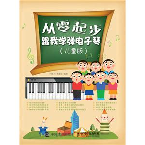 从零起步跟我学弹电子琴-(儿童版)-技术教育社区