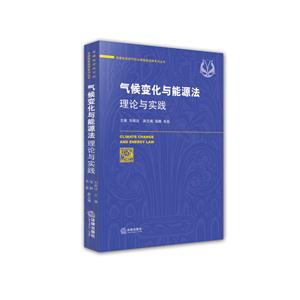 气候变化与能源法理论与实践-技术教育社区