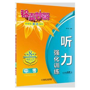 中考-听力强化训练-锦囊妙解-第8版-技术教育社区