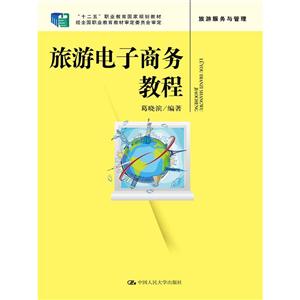 旅游电子商务教程-技术教育社区