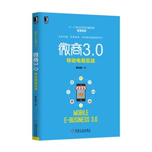 微商3.0-移动电商实战-技术教育社区