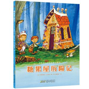 糖果屋历险记-甜橙树大师经典美绘童话-技术教育社区