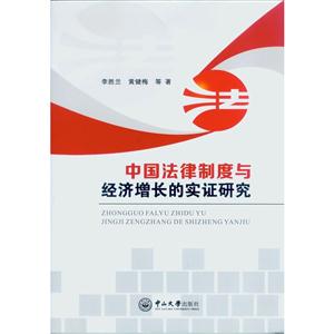 中国法律制度与经济增长的实证研究-技术教育社区