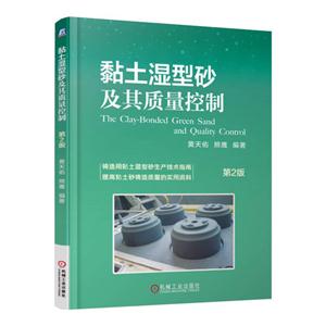 黏土湿型砂及其质量控制-第2版-技术教育社区