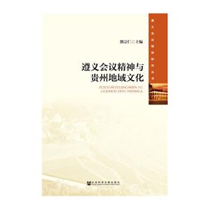 遵义会议精神与贵州地域文化-技术教育社区