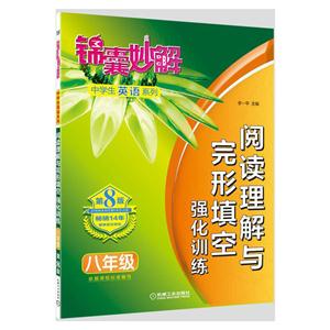 八年级-阅读理解与完形填空强化训练-锦囊妙解-技术教育社区