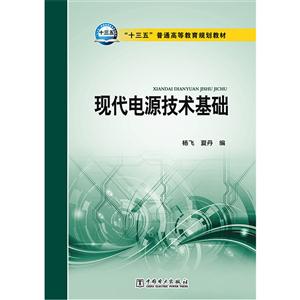 现代电源技术基础-技术教育社区