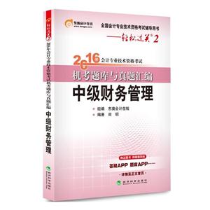 中级财务管理-2016年会计专业技术资格考试机考题库与真题汇编-轻松过关2-技术教育社区