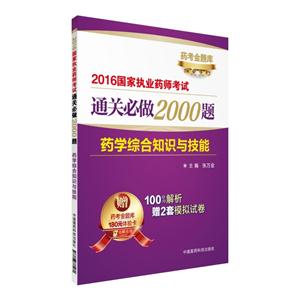 药学综合知识与技能-2016国家执业药师考试通关必做2000题-赠药考金题库180元体验卡-技术教育社区