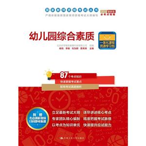 2016-幼儿园综合素质-最新版-附赠考点讲解视频扫码即可听课-技术教育社区