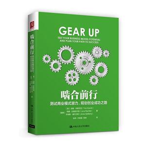 啮合前行-测试商业模式潜力.规划创业成功之路-技术教育社区