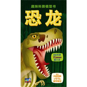 恐龙-趣味科普模型书-内含百科图册+49片模型拼块-技术教育社区