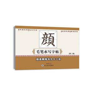 颜真卿楷书九十二法-毛笔水写大字帖-{第二版}-技术教育社区